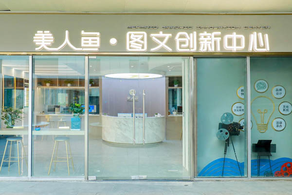 美人鱼文化公司